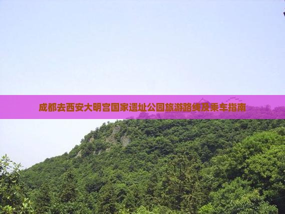 成都去西安大明宫国家遗址公园旅游