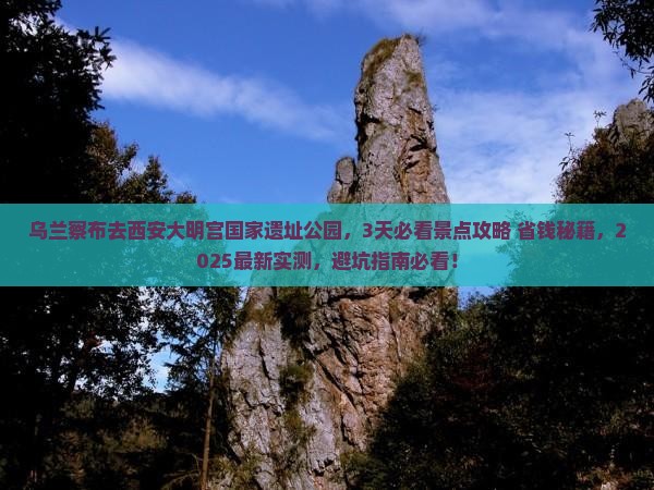 乌兰察布去西安大明宫国家遗址公园景点