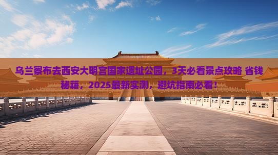 乌兰察布去西安大明宫国家遗址公园景点