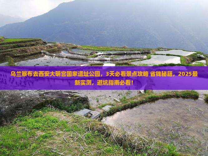 乌兰察布去西安大明宫国家遗址公园景点