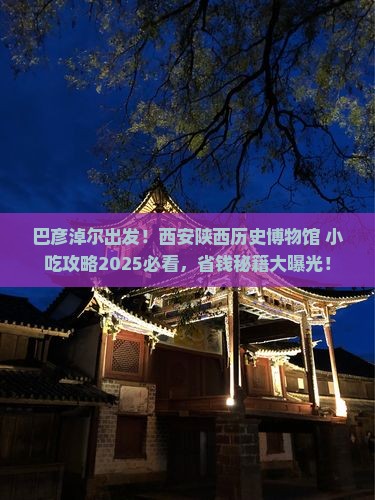 巴彦淖尔去西安陕西历史博物馆旅游小吃