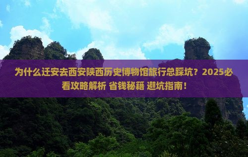 迁安去西安陕西历史博物馆哪里玩