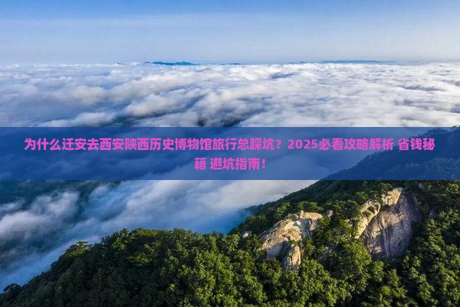 迁安去西安陕西历史博物馆哪里玩