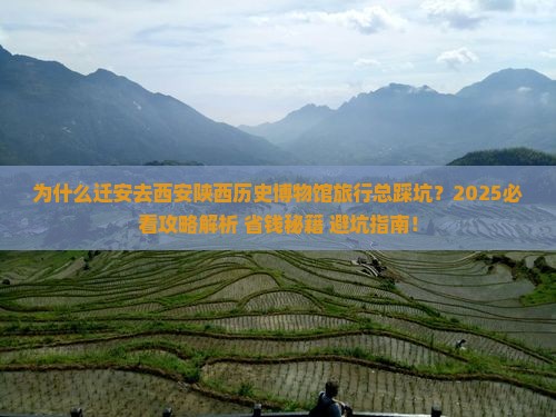 迁安去西安陕西历史博物馆哪里玩