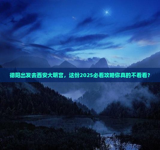德阳到西安大明宫国家遗址公园景点