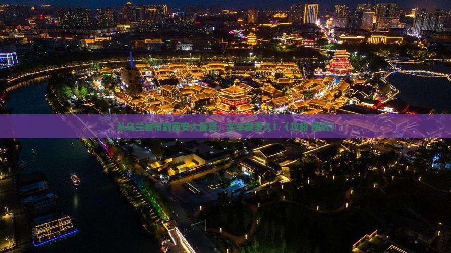 乌兰察布去西安大雁塔景点