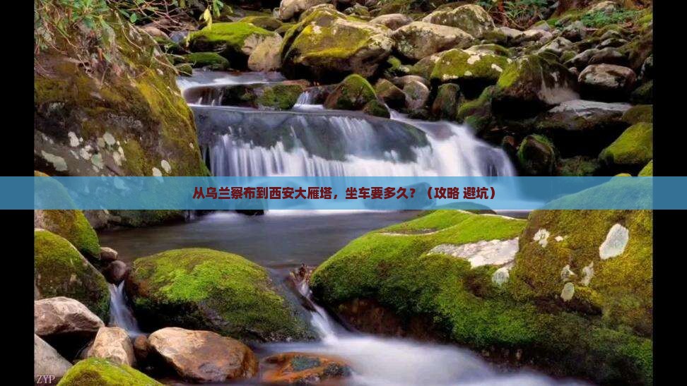 乌兰察布去西安大雁塔景点