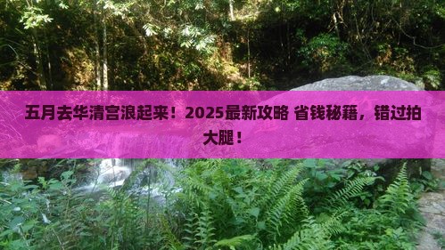 五月到西安华清宫哪里玩