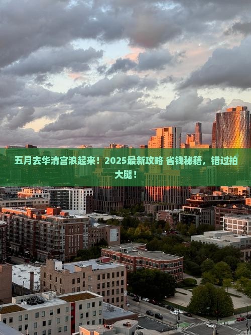五月到西安华清宫哪里玩