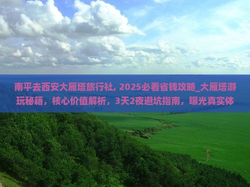 南平去西安大雁塔旅行社