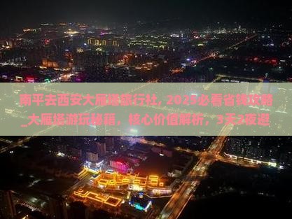 南平去西安大雁塔旅行社