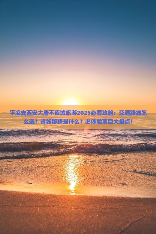 平凉去西安大唐不夜城旅游