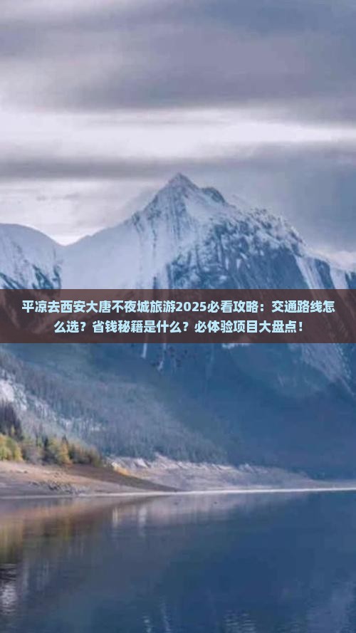 平凉去西安大唐不夜城旅游