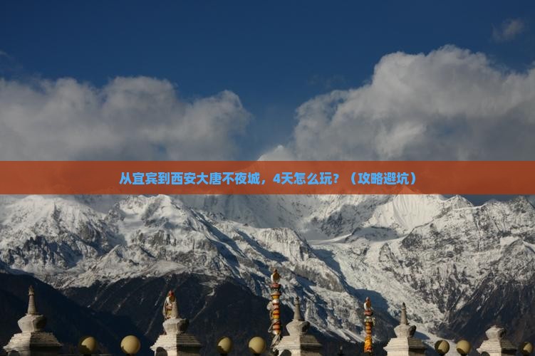 宜宾到西安大唐不夜城四日游