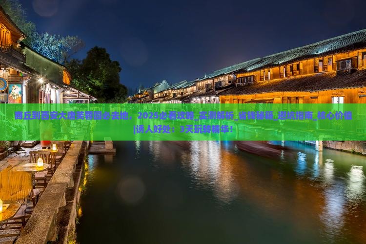 商丘到西安大唐芙蓉园必去地