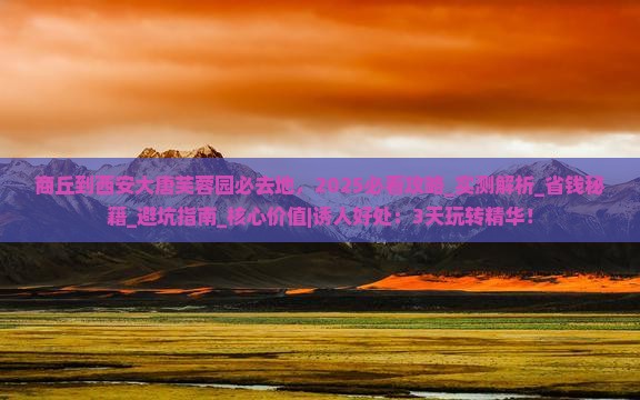 商丘到西安大唐芙蓉园必去地