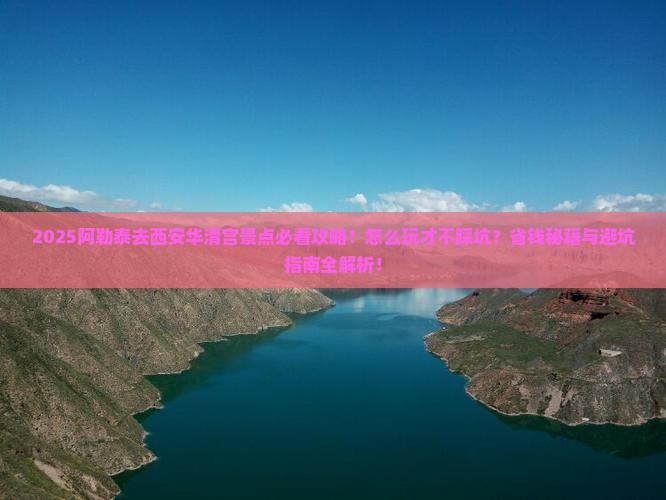 阿勒泰去西安华清宫景点
