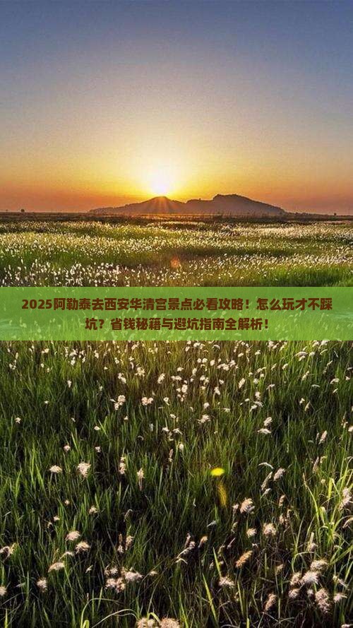 阿勒泰去西安华清宫景点