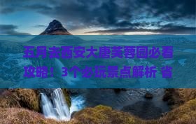 五月去西安大唐芙蓉园景点