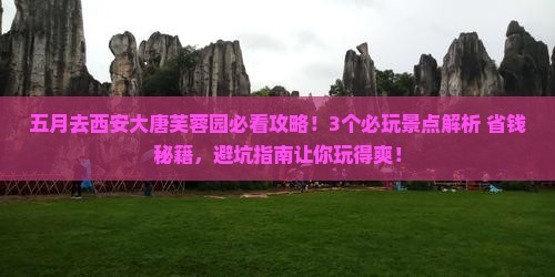五月去西安大唐芙蓉园景点