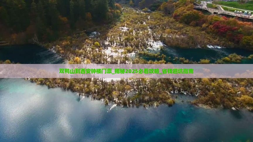 双鸭山到西安钟楼门票
