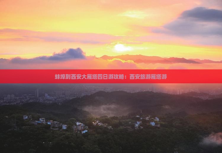 蚌埠到西安大雁塔四日游
