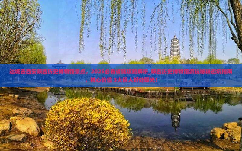 运城去西安陕西历史博物馆景点