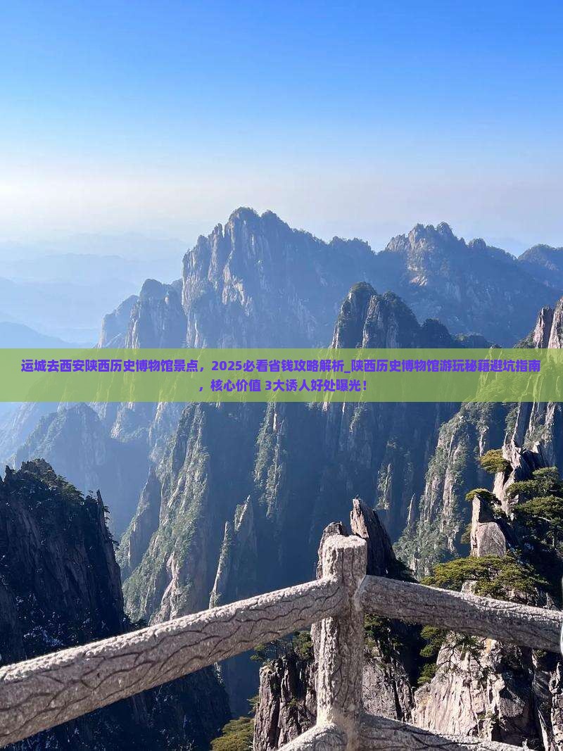 运城去西安陕西历史博物馆景点