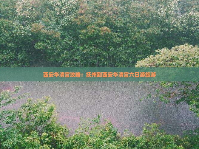 抚州到西安华清宫六日游