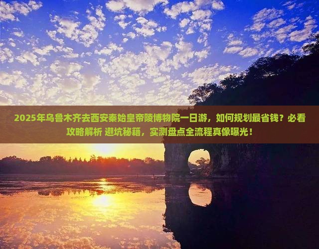 乌鲁木齐去西安秦始皇帝陵博物院一日游