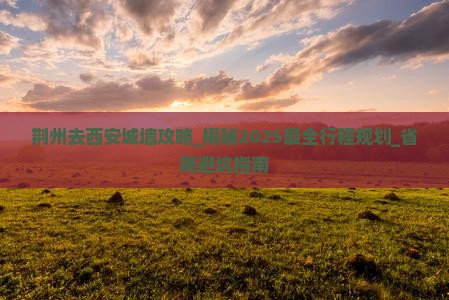 荆州去西安城墙攻略