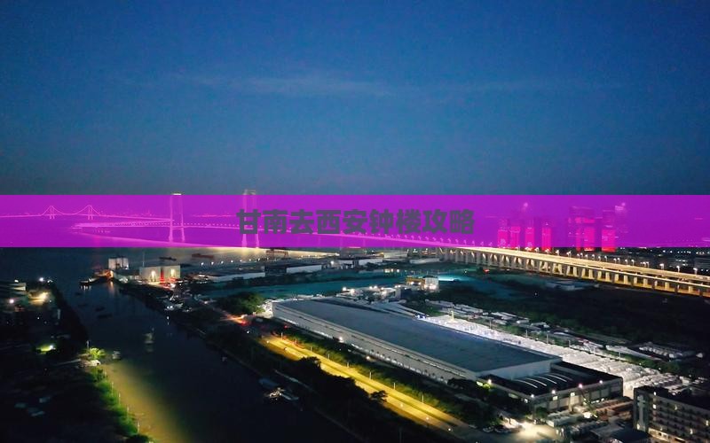 甘南去西安钟楼攻略