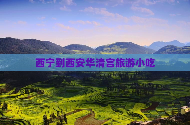 西宁到西安华清宫旅游小吃