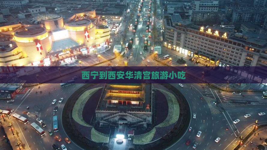 西宁到西安华清宫旅游小吃