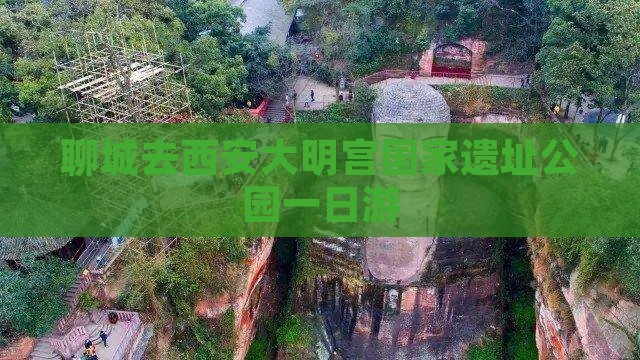 聊城去西安大明宫国家遗址公园一日游