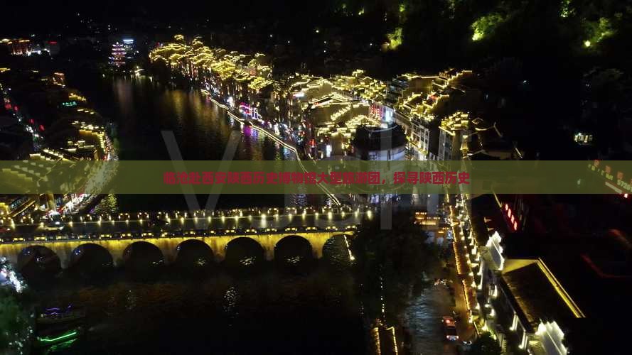 临沧去西安陕西历史博物馆大型旅游团