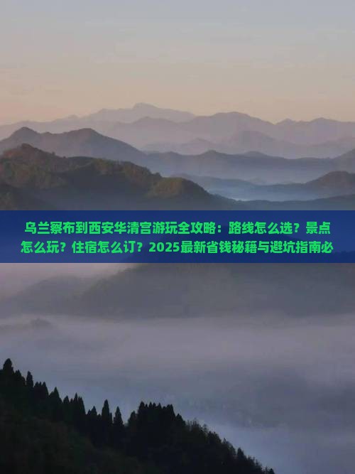 乌兰察布到西安华清宫哪里玩