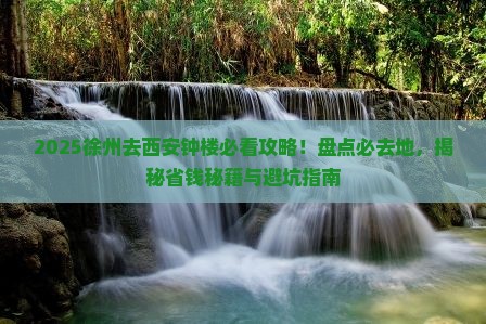 徐州去西安钟楼必去地