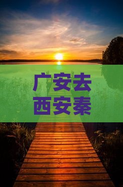 广安去西安秦始皇帝陵博物院五日游