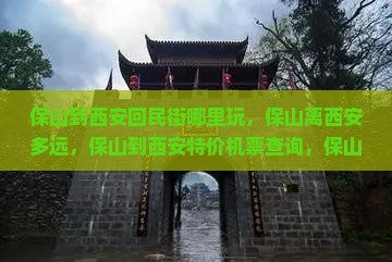 保山到西安回民街哪里玩