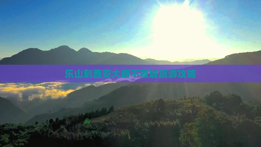 乐山去西安大唐不夜城景点