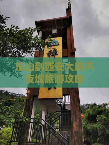 乐山去西安大唐不夜城景点