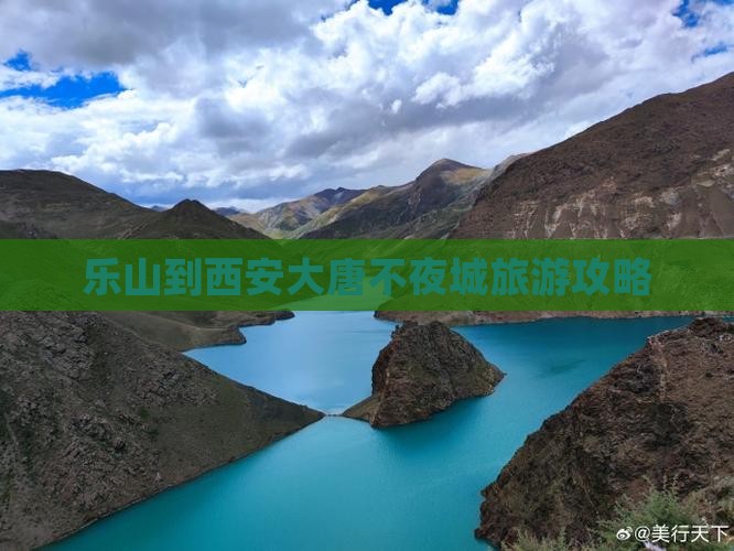 乐山去西安大唐不夜城景点