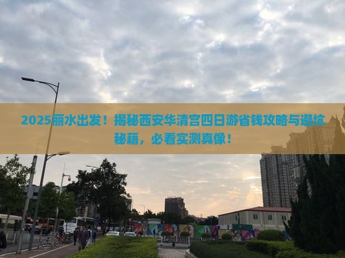 丽水到西安华清宫四日游