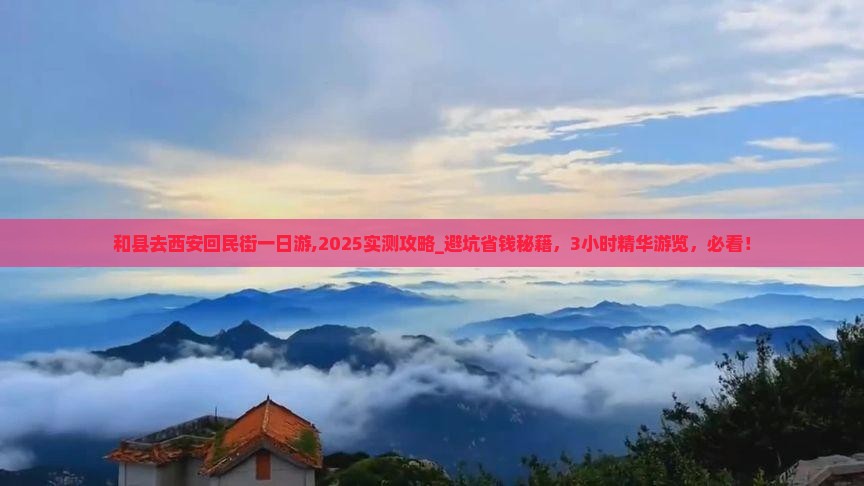 和县去西安回民街一日游