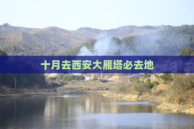 十月去西安大雁塔必去地