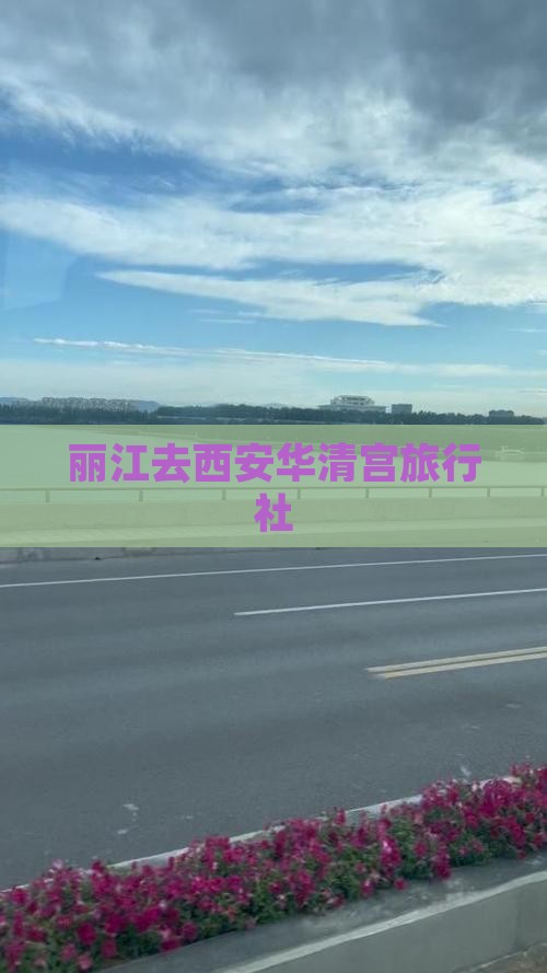 丽江去西安华清宫旅行社