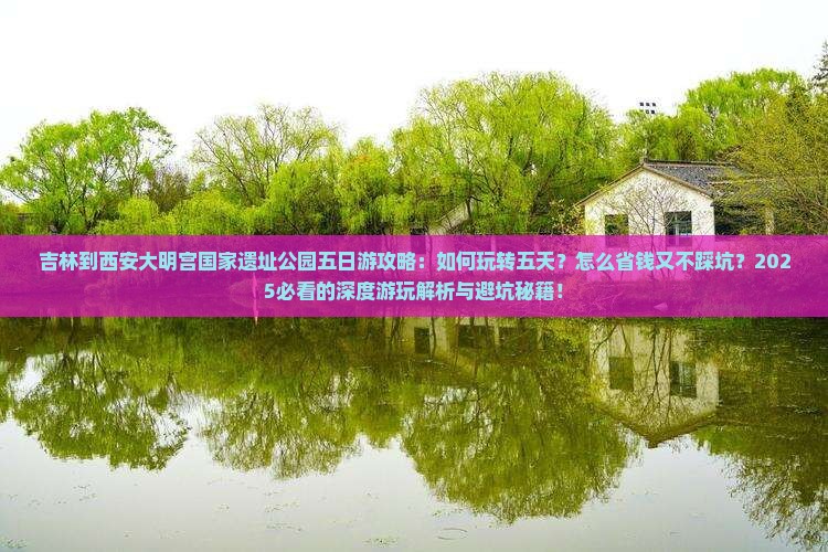 吉林到西安大明宫国家遗址公园五日游