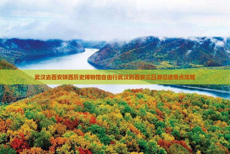 武汉去西安陕西历史博物馆自由行