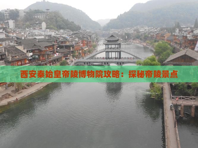 韶关去西安秦始皇帝陵博物院景点
